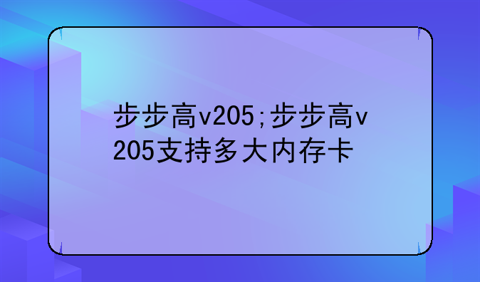 步步高v205;步步高v205支持多大内存卡