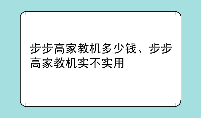步步高家教机多少钱、步步高家教机实不实用