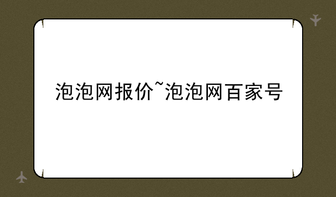 泡泡网报价~泡泡网百家号