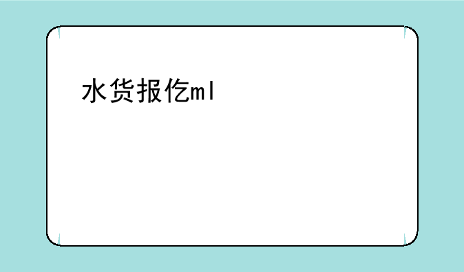 水货报价——水货价是什么意思