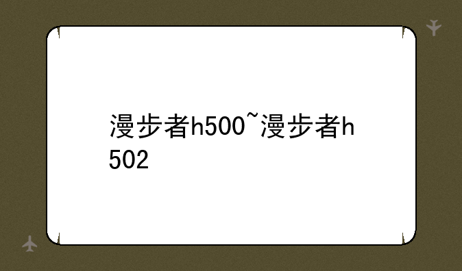 漫步者h500~漫步者h502