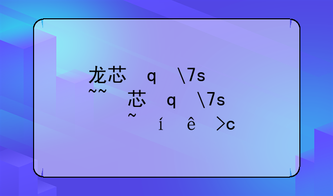 龙芯笔记本~龙芯笔记本有哪些