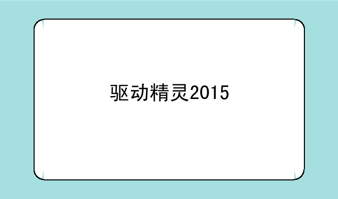 驱动精灵2015