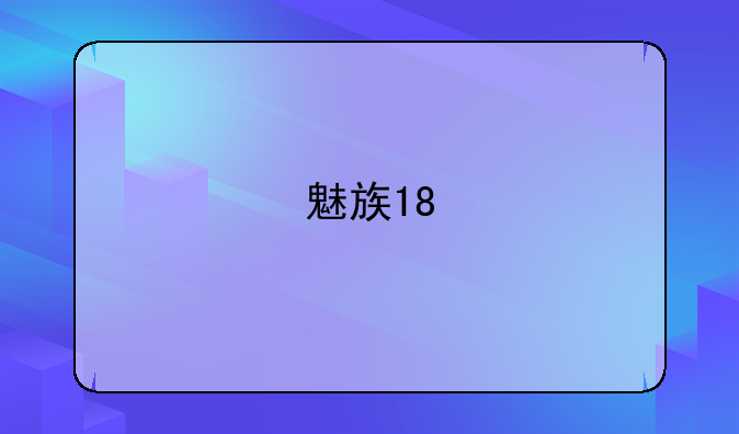 魅族18