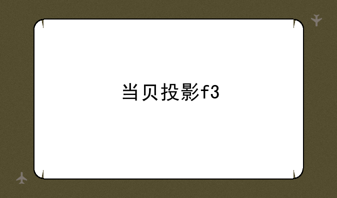 当贝投影f3
