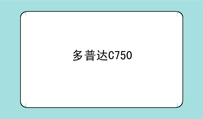 多普达C750