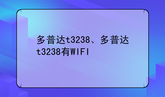 多普达t3238、多普达t3238有WIFI