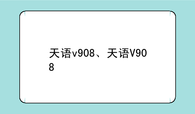 天语v908、天语V908