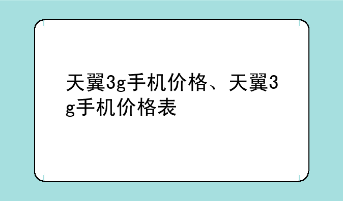 天翼3g手机价格、天翼3g手机价格表