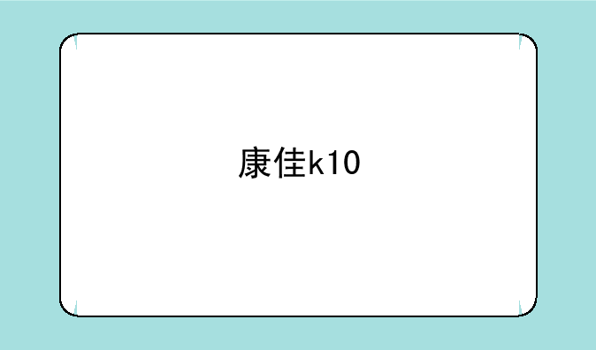 康佳k10