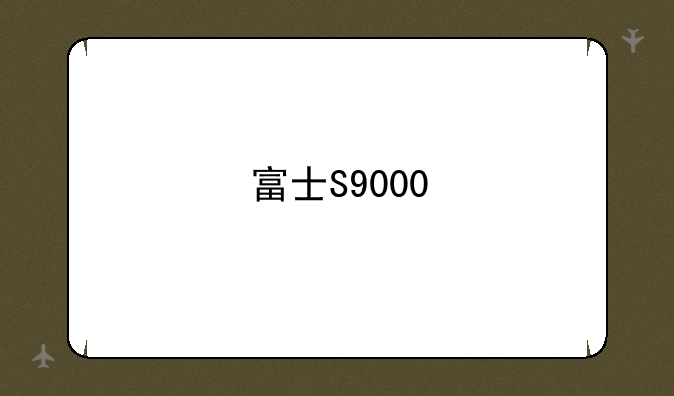 富士S9000/S9500有区别吗??详细些