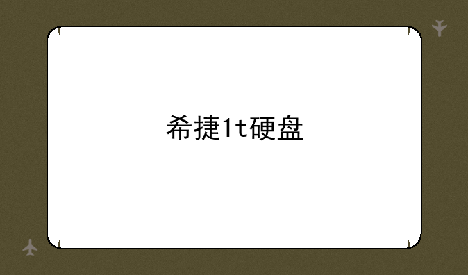 希捷1t硬盘