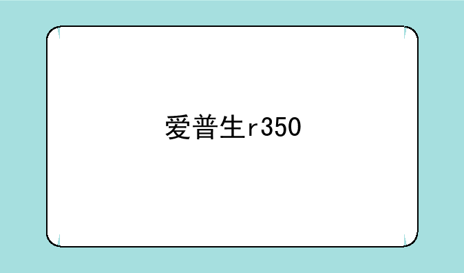 爱普生r350