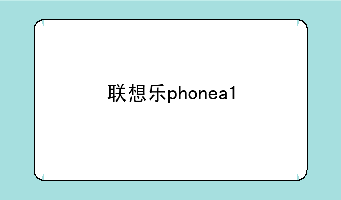 联想乐phonea1