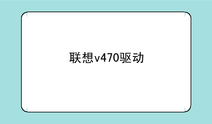 联想v470驱动