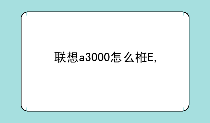 联想a3000怎么样—联想a3000的配置