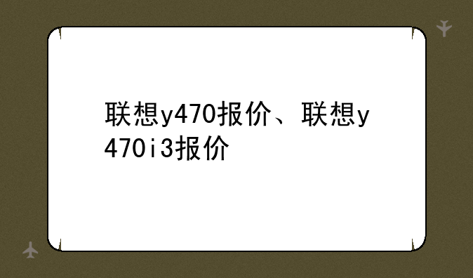 联想y470报价、联想y470i3报价