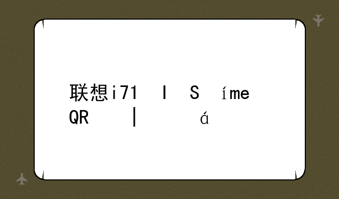 联想i717__联想i77500是哪一年的