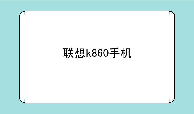联想k860手机