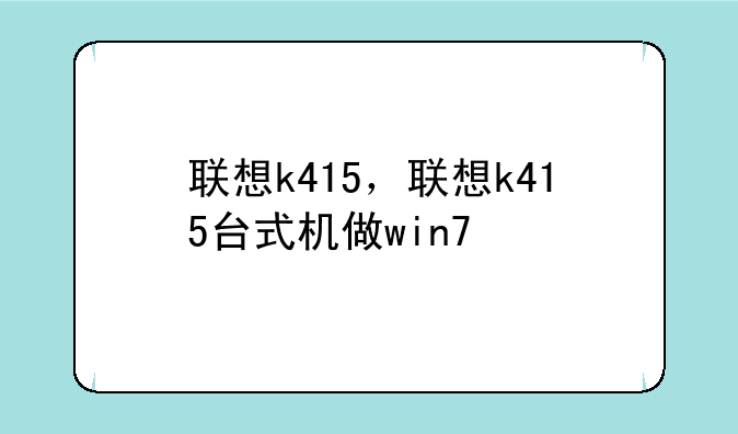联想k415，联想k415台式机做win7