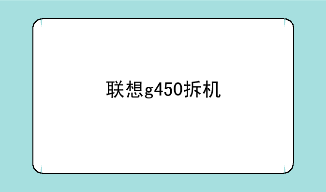 联想g450拆机