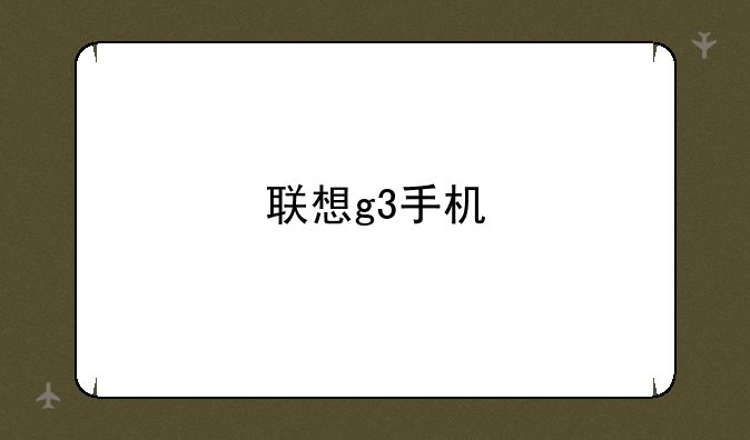 联想g3手机