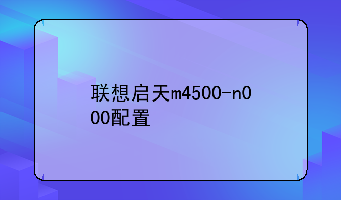 联想启天m4500-n000配置