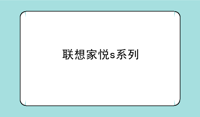 联想家悦s系列