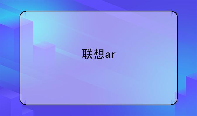 联想ar