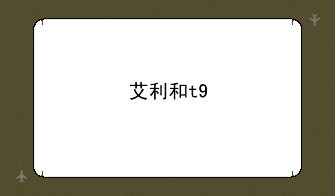 艾利和t9