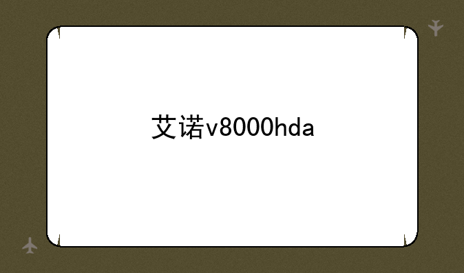 艾诺v8000hda