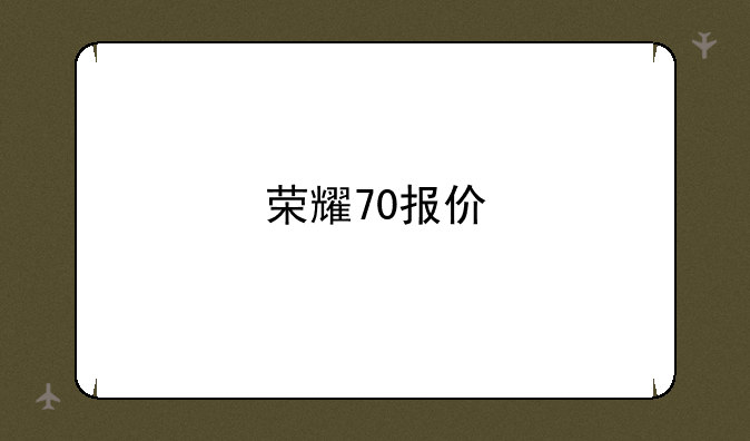 荣耀70报价