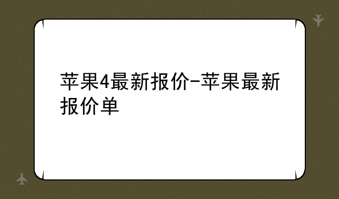 苹果4最新报价-苹果最新报价单