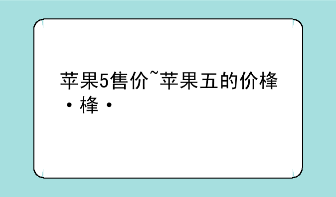 苹果5售价~苹果五的价格