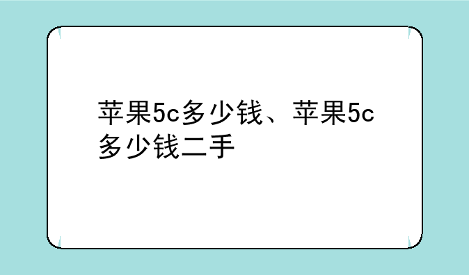 苹果5c多少钱、苹果5c多少钱二手