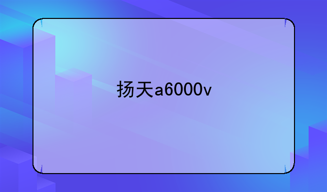 扬天a6000v