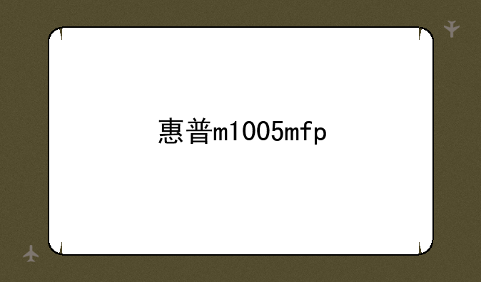 惠普m1005mfp