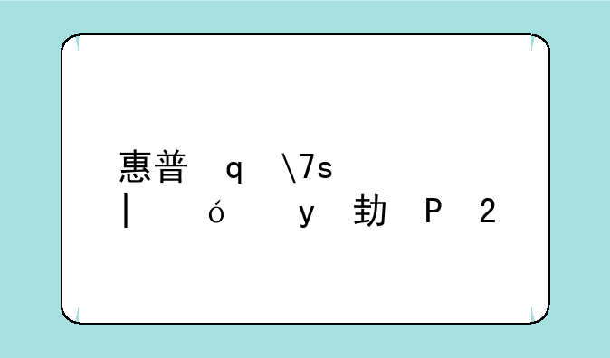 惠普笔记本蓝牙驱动——惠普笔记本蓝牙驱动在哪里