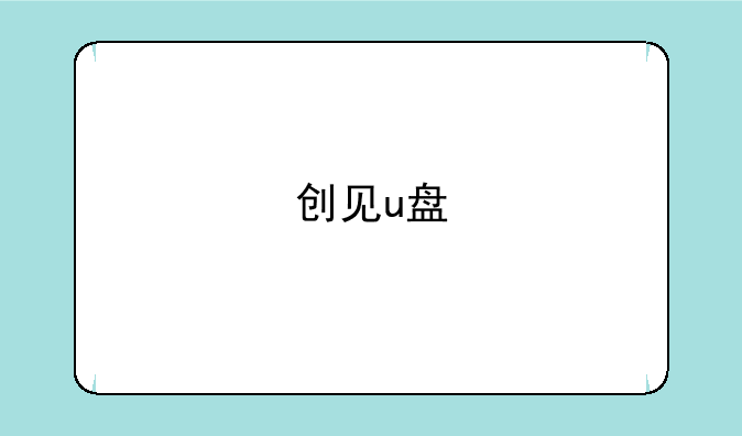 创见u盘