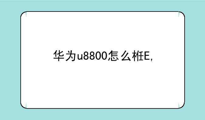 华为u8800怎么样——华为u8820