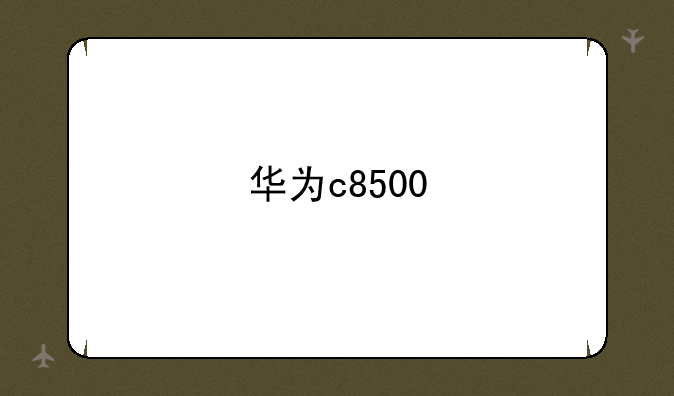 华为c8500
