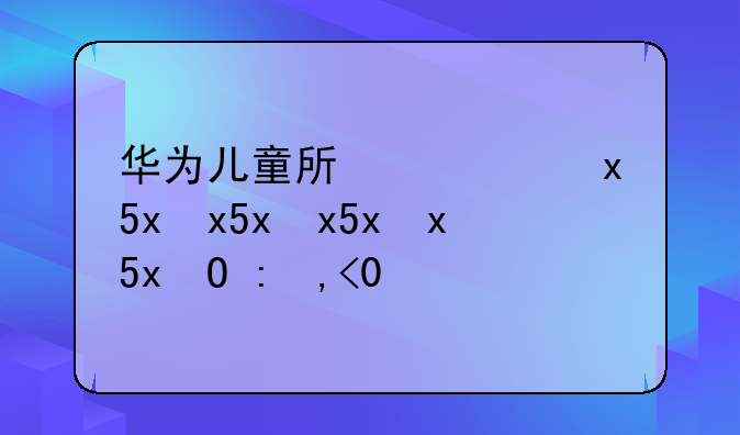 华为儿童手表5x、华为儿童手表5x内存