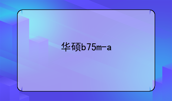 华硕b75m-a
