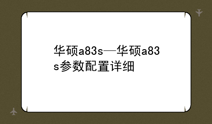 华硕a83s—华硕a83s参数配置详细