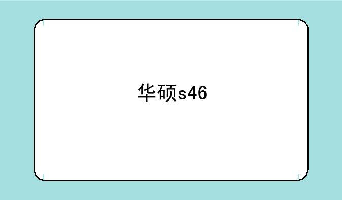 华硕s46