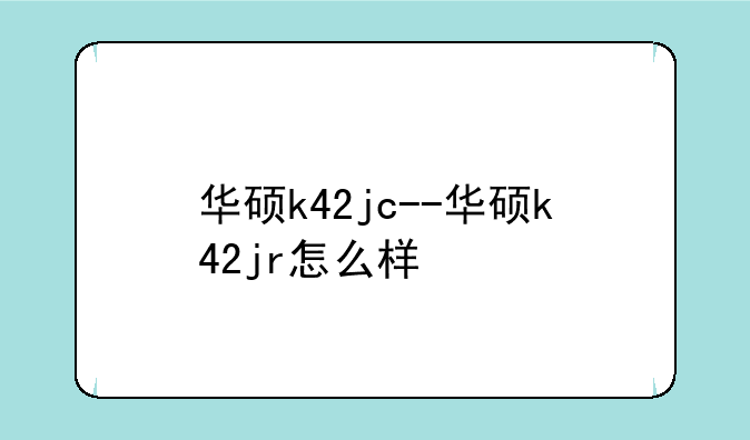 华硕k42jc--华硕k42jr怎么样