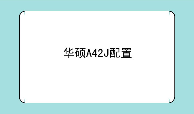 华硕A42J配置