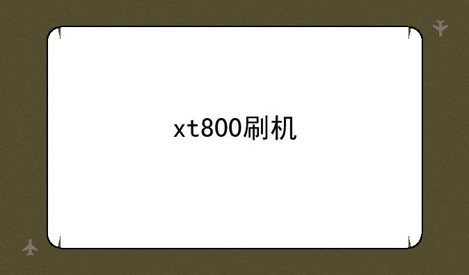 xt800刷机