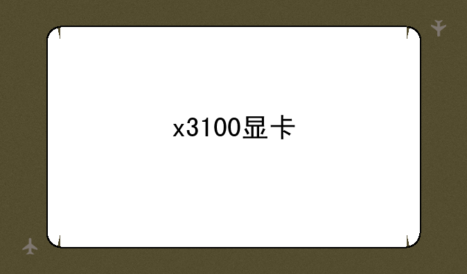 x3100显卡