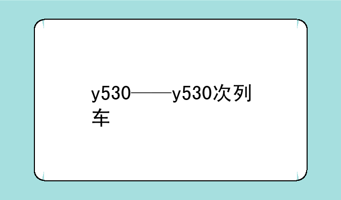 y530——y530次列车